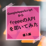 GoogleAppsScriptから会計ソフトfreeeのAPIを叩いてみた