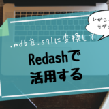 .mdbを.sqlに変換してRedashで活用する