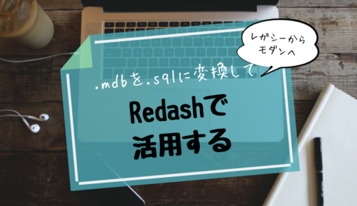 .mdbを.sqlに変換してRedashで活用する