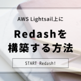 AWS Lightsail上にRedashを構築する方法