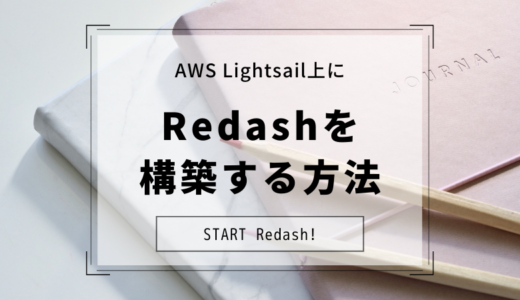 AWS Lightsail上にRedashを構築する方法