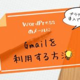 WordPressのメールにGmail(Google Workspace 旧Gsuite)を利用する方法