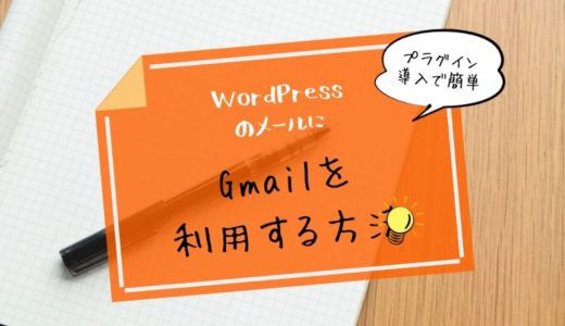 WordPressのメールにGmail(Google Workspace 旧Gsuite)を利用する方法