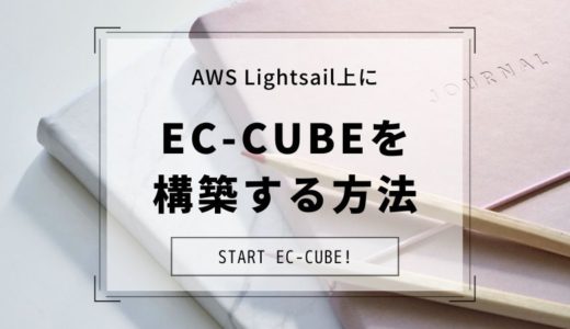 AWS Lightsail上にEC-CUBEを構築する方法