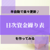 半自動で楽々更新♪日次資金繰り表を作ってみる