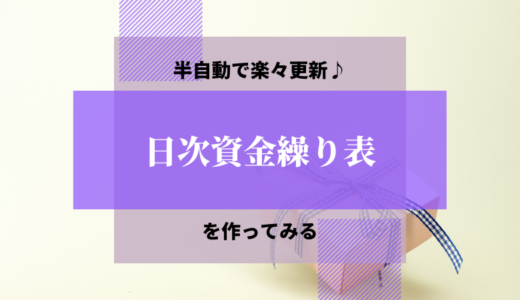 半自動で楽々更新♪日次資金繰り表を作ってみる